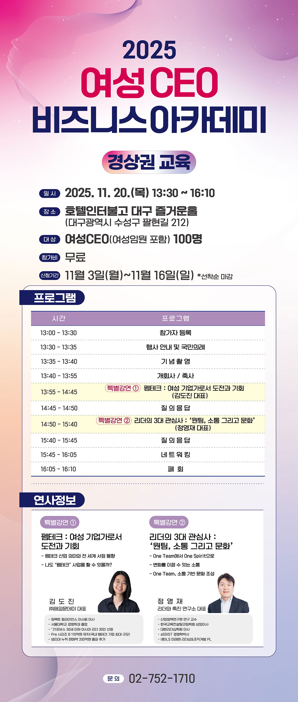 2025 여성 CEO 비즈니스 아카데미(경상권 교육) 일자 2025.11.20.(목) 장소 
대구 수성구 팔현길 212 인터불고호텔 대구 본관 1F 즐거운홀