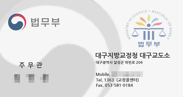 법무부 대구지방교정청 대구교도소